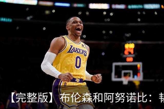 【完整版】布伦森&阿努诺比：韧性是我们的主旋律 兄弟同心让赢球