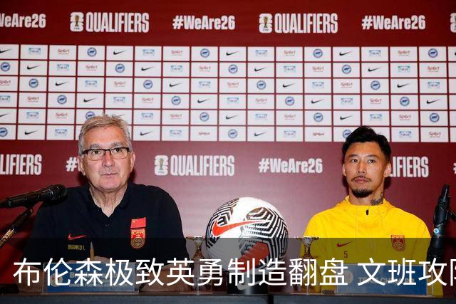 布伦森极致英勇制造翻盘 文班攻防都受挫软肋暴露