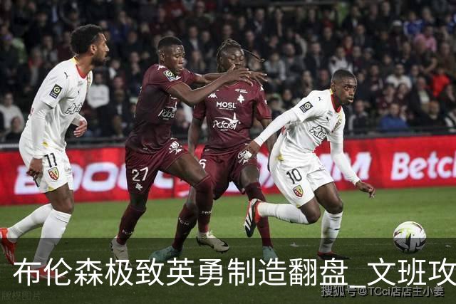 布伦森极致英勇制造翻盘 文班攻防都受挫软肋暴露