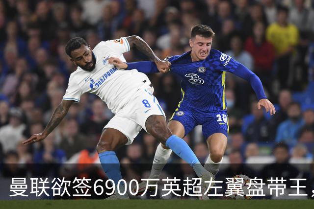 曼联欲签6900万英超左翼盘带王，无视莱奥示好！必先卖一人才考虑引进