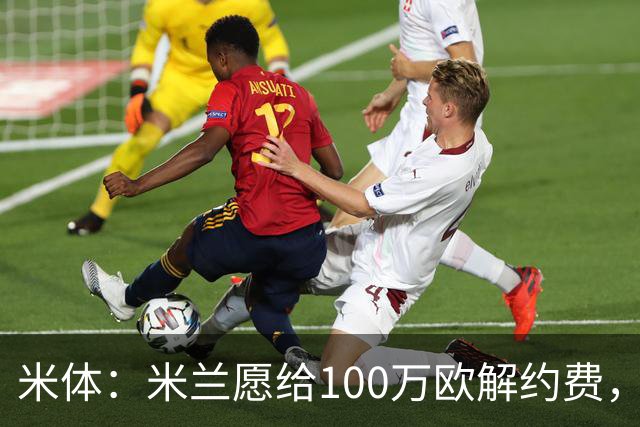 米体：米兰愿给100万欧解约费，那不勒斯为阿莱格里开出2+1合同
