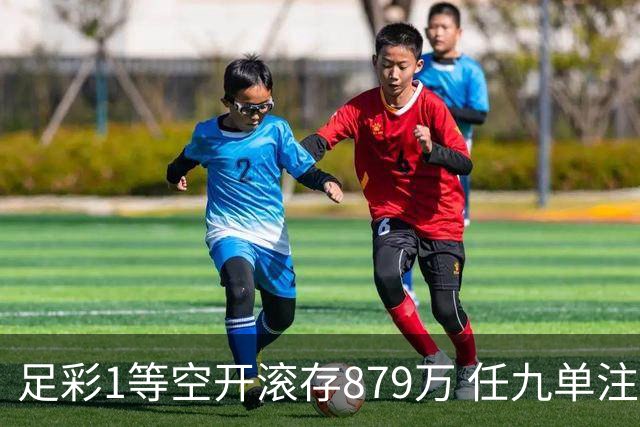 足彩1等空开滚存879万 任九单注50万今年最高