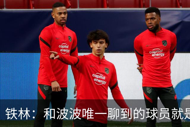 铁林：和波波唯一聊到的球员就是哈珀 他一开口就是夸这个新秀