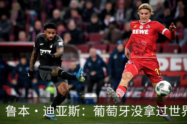 鲁本·迪亚斯：葡萄牙没拿过世界杯冠军，不会给我们额外压力