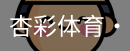 杏彩体育